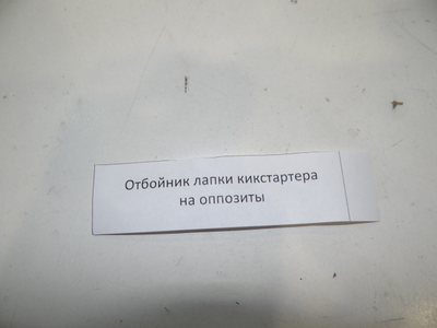 Отбойник кикстартера полиуретановый для оппозитов