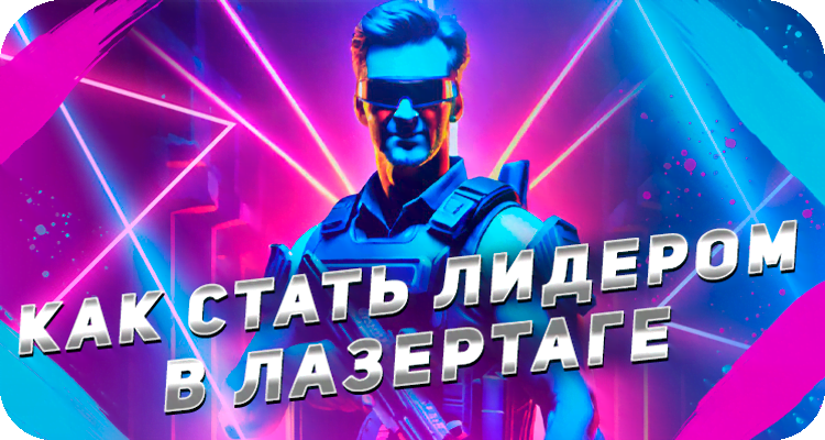 Как стать лидером в лазертаге