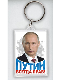 Брелок акриловый с изображением В.В. Путина № 14