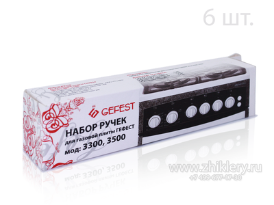 Набор ручек плиты GEFEST (Гефест) 3300,3500