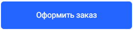 Оформить заказ в Ростове-на-Дону