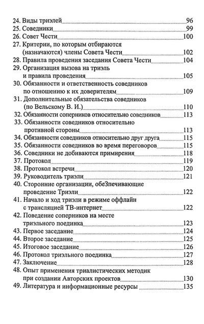 Чеурин Г.С. Триэльный кодекс чести. Россия - ХХI век.