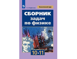 Парфентьева (Классический курс) Сборник задач по физике 10-11 кл. к уч. Мякишева (Просв.)