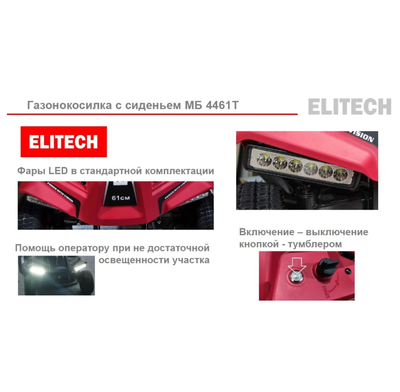 Газонокосилка самоходная Elitech мб 4461Т с сиденьем