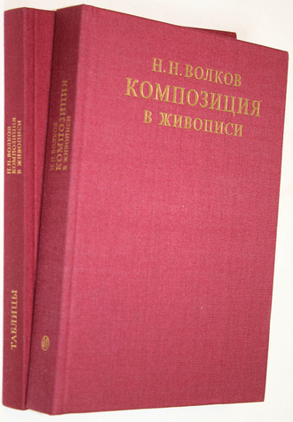 Волков Н.Н. Композиция в живописи. В двух книгах. М.: Искусство. 1977г.
