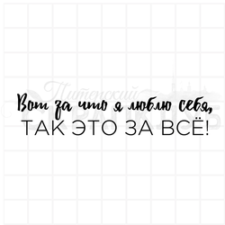 штамп Как будто я нарочно лучше всех