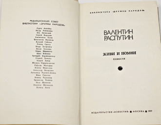 Распутин В.Г. Живи и помни. Серия: Библиотека Дружбы народов. М.: Известия. 1977г.