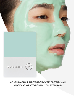 MASKOHOLIC Маска для лица и шеи с ментолом и спирулиной