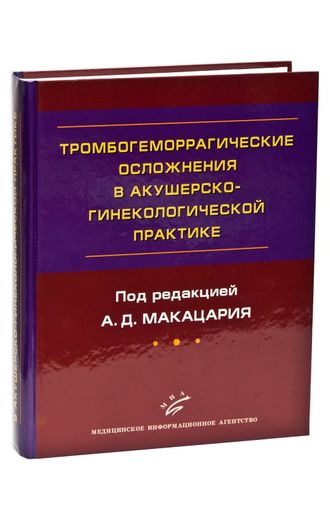 Тромбогеморрагические осложнения в акушерско-гинекологической практике: Руководство для врачей. Макацария А.Д. &quot;МИА&quot;. 2011