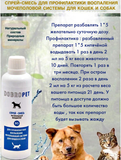 DobroPet-95 Капли-смесь для профилактики воспаления мочеполовой системы кошек и собак, 100 мл