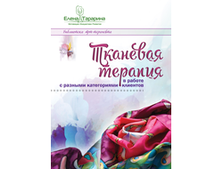 Елена Тарарина. ТКАНЕВАЯ ТЕРАПИЯ в работе с разными категориями клиентов