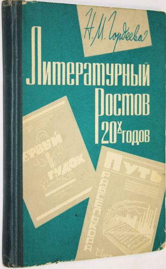Гордеева Н. Литературный Ростов 20-х годов. Ростов-на-Дону: Изд-во Ростовского университета. 1967г.