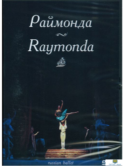 DVD Раймонда  Музыка А. Глазунова  (балет Большого театра),  110 м.