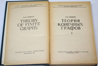 Зыков А.А. Теория конечных графов. Новосибирск: Наука. 1969г.