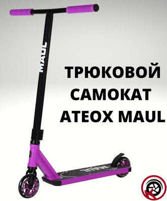 Самокат Трюковой ATEOX MAUL NEW 2024 Черно-фиолетовый