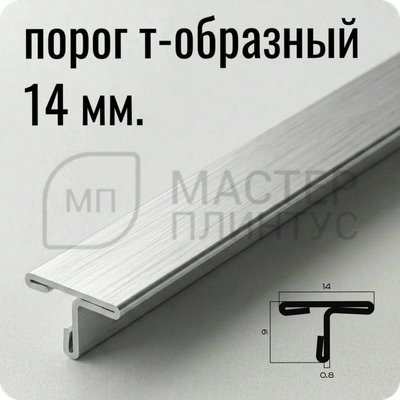 Т-образный порог 14 мм. из нержавеющей стали NEEXY PVS90-13 LH Удлиненный браш