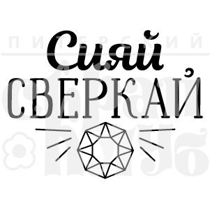 ФП штамп &quot;Сияй, сверкай&quot;