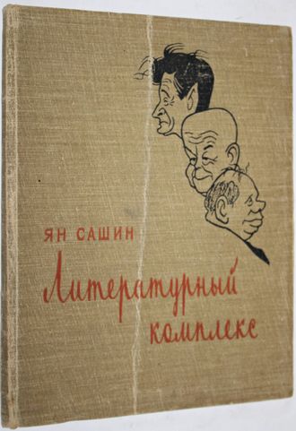 Сашин Я. Литературный комплекс. Пародии, эпиграммы, фельетоны. Худ. И Игин, Б. Семенов. М.: Советский писатель. 1957 г.