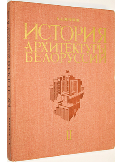 Воинов А.А. История архитектуры Белоруссии. В 2-х томах. Том 2 (Советский период). Минск:  Выш. школа. 1987.