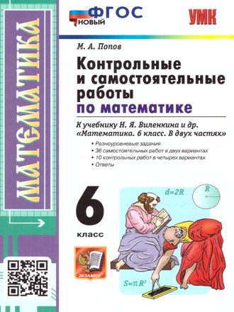 Попов Математика Контрольные и самостоятельные работы 6 кл (Экзамен)
