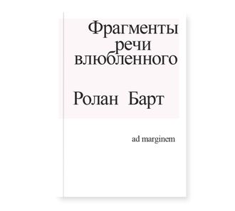 Фрагменты речи влюбленного. Ролан Барт