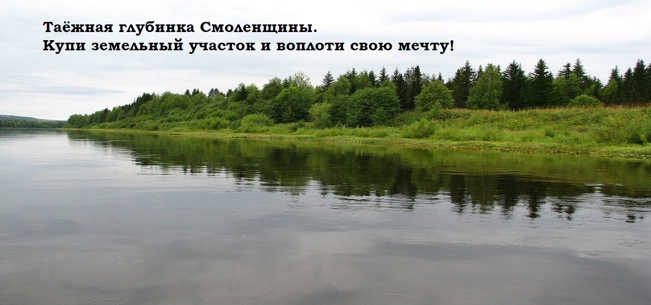 Купи земельный участок и воплоти свою мечту