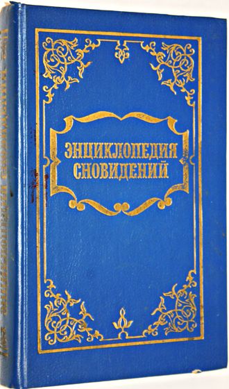 Энциклопедия сновидений. Тула: Ариэль. 1994г.