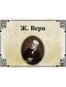 Ж. Верн