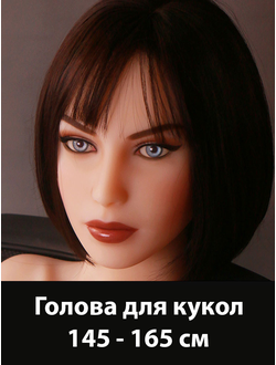 Дополнительная голова для кукол 145-165 см