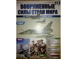 Журнал &quot;Вооруженные силы стран мира&quot; №113