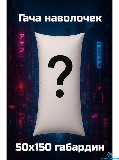 Дакимакура Наволочка 50х150см. Гача