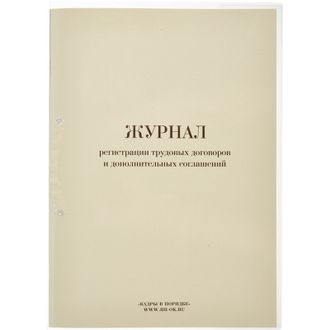 Журнал регистрации трудовых договоров и доп соглашений, 32л