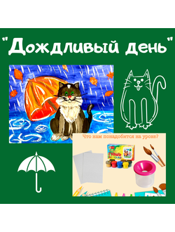 Презентация "Дождливый день"