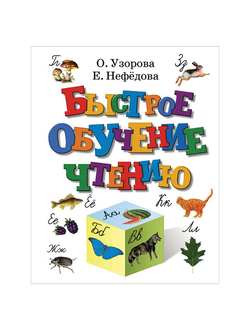 Быстрое обучение чтению", Узорова О.В., 7974