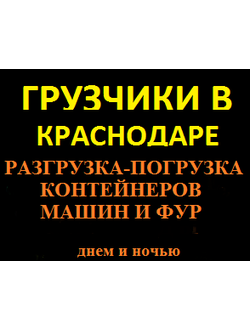 Разгрузка- погрузка контейнеров- Грузчики в Краснодаре Разгрузка- Грузчики в Краснодаре