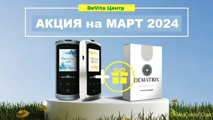 Акция на МАРТ 2024