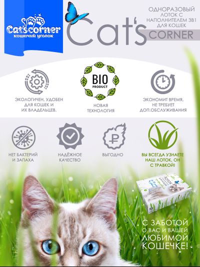 Заказать одноразовый лоток-туалет с наполнителем "Cat'scorner. Кошачий уголок". Короб универсальный