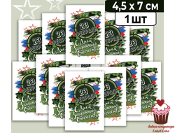 Мини-открытка С Днем защитника, 4,5х7 см