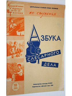 Рябчиков Е.Ф. Азбука слесарного дела. М.: Детский мир. 1960.