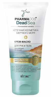 Витекс Pharmacos Dead Sea Аптечная косметика Мертвого моря Крем-масло для рук и тела
