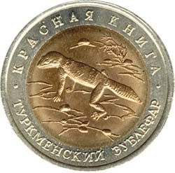 50 рублей 1993 года &quot;Туркменский зублефар&quot;