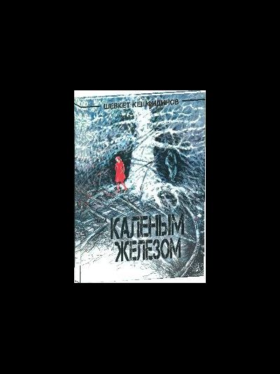 Пьеса КАЛЕНЫМ ЖЕЛЕЗОМ