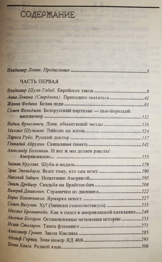 Русские в Америке. Книга судеб. Сост. В. Левин. Минск – Смоленск: Интер Дайджест – Эхо. 1996г.