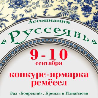 Оплата участия в конкурсе-ярмарке ремёсел «ОСИЯННАЯ РУСЬ» в Измайлово 23-24 сентября 2017