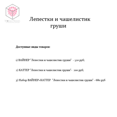 "Лепестки и чашелистик груши" вайнер и каттер