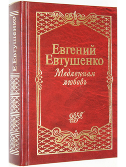 Евтушенко Е. Медленная любовь. М.: Эксмо- Пресс. 1997 г.