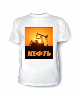 футболка нефть
