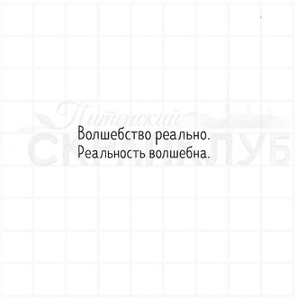 Штамп с надписью Волшебство реально. Реальность волшебна