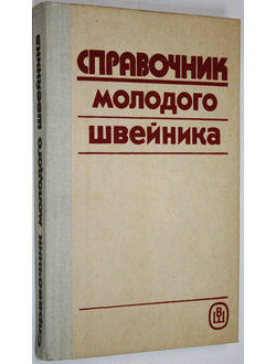 Труханова А.Т. Справочник молодого швейника. М.: Высшая школа. 1993г.