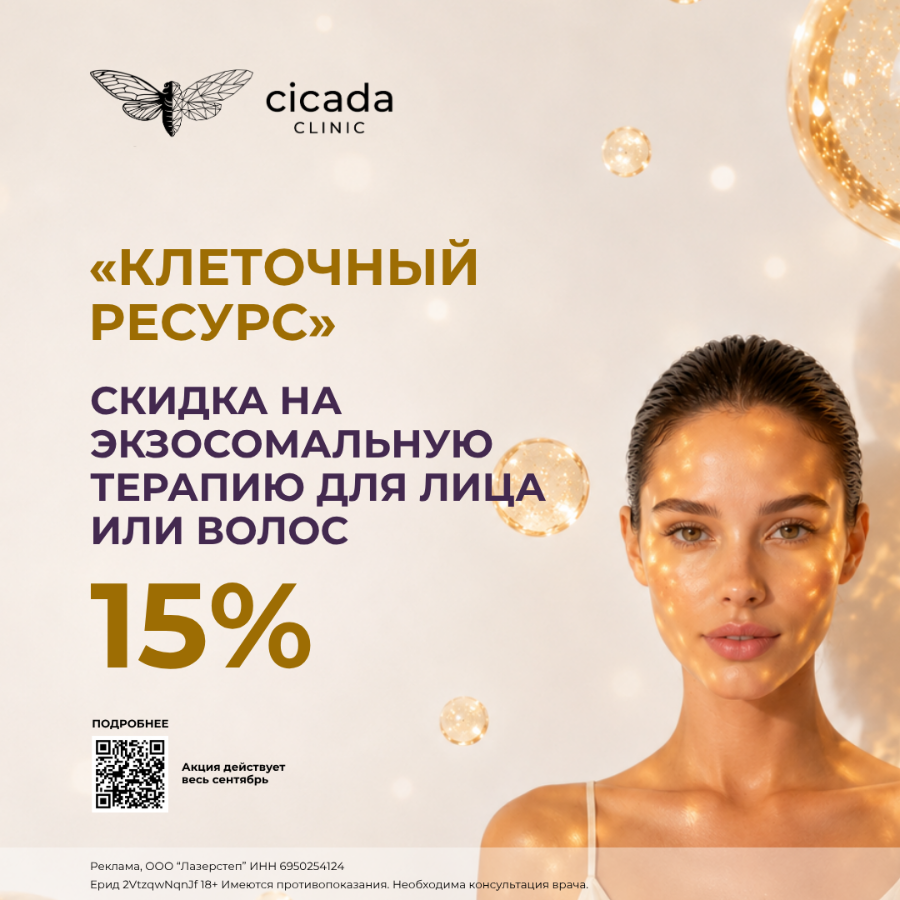 Косметология в Твери Cicada Clinic